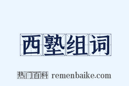 西塾组词是什么意思的图片